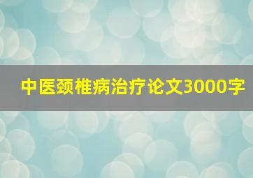 中医颈椎病治疗论文3000字