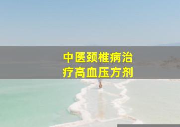 中医颈椎病治疗高血压方剂