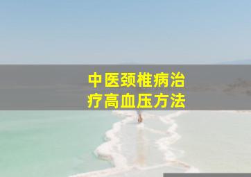 中医颈椎病治疗高血压方法