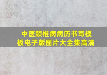 中医颈椎病病历书写模板电子版图片大全集高清