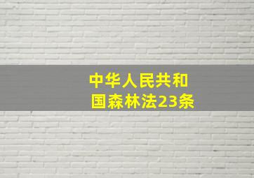 中华人民共和国森林法23条