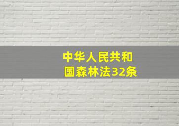 中华人民共和国森林法32条