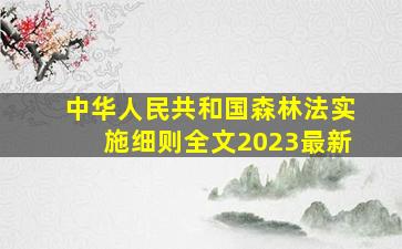 中华人民共和国森林法实施细则全文2023最新