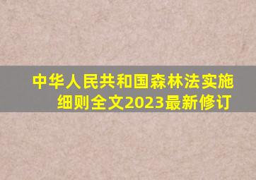 中华人民共和国森林法实施细则全文2023最新修订