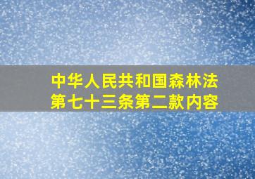 中华人民共和国森林法第七十三条第二款内容