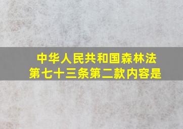 中华人民共和国森林法第七十三条第二款内容是