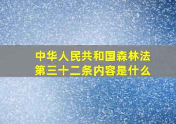 中华人民共和国森林法第三十二条内容是什么