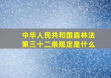 中华人民共和国森林法第三十二条规定是什么