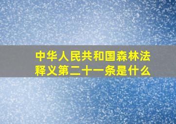 中华人民共和国森林法释义第二十一条是什么