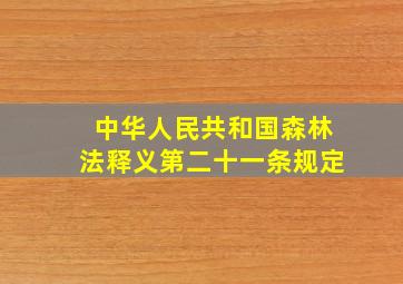 中华人民共和国森林法释义第二十一条规定