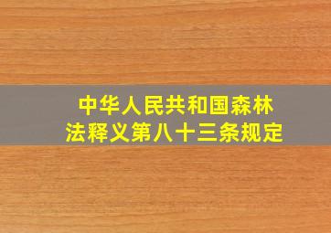 中华人民共和国森林法释义第八十三条规定