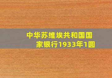 中华苏维埃共和国国家银行1933年1圆