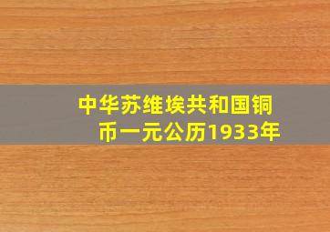 中华苏维埃共和国铜币一元公历1933年