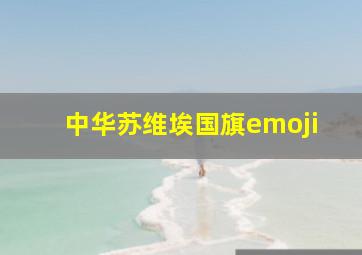 中华苏维埃国旗emoji