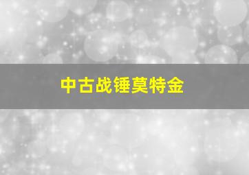 中古战锤莫特金