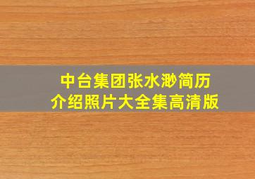 中台集团张水渺简历介绍照片大全集高清版