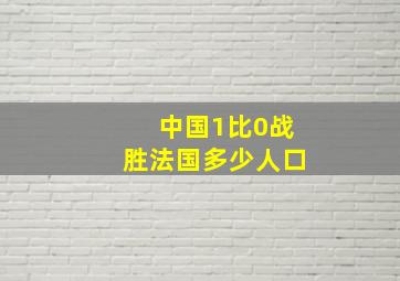 中国1比0战胜法国多少人口