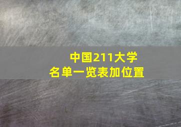 中国211大学名单一览表加位置