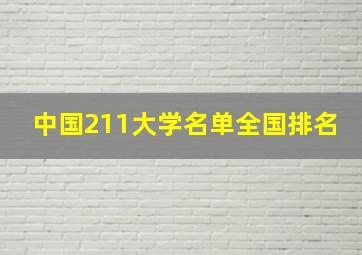 中国211大学名单全国排名