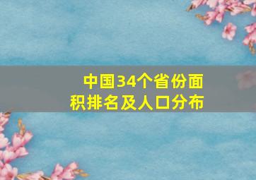 中国34个省份面积排名及人口分布