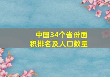 中国34个省份面积排名及人口数量