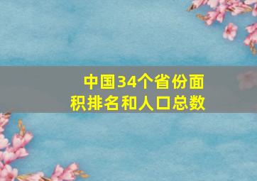 中国34个省份面积排名和人口总数