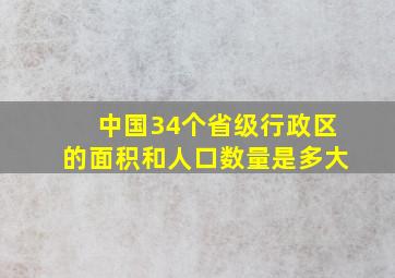 中国34个省级行政区的面积和人口数量是多大