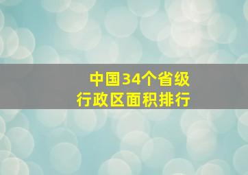 中国34个省级行政区面积排行