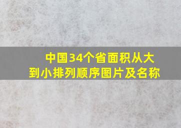 中国34个省面积从大到小排列顺序图片及名称