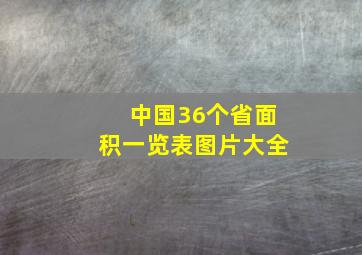 中国36个省面积一览表图片大全