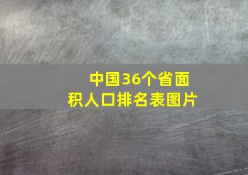 中国36个省面积人口排名表图片