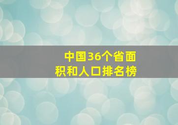 中国36个省面积和人口排名榜