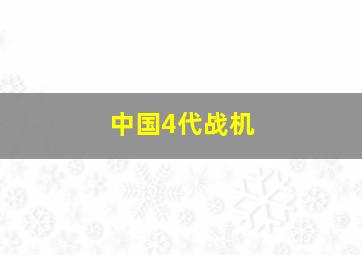 中国4代战机