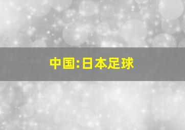 中国:日本足球