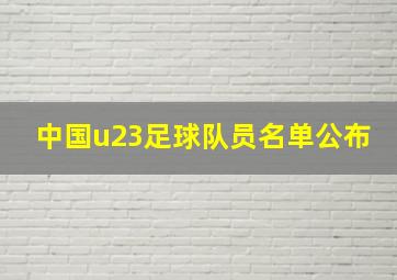 中国u23足球队员名单公布