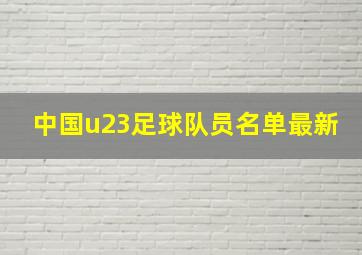 中国u23足球队员名单最新