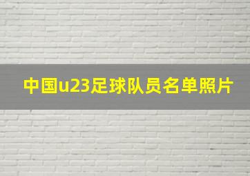 中国u23足球队员名单照片