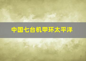 中国七台机甲环太平洋