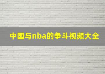 中国与nba的争斗视频大全