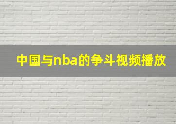 中国与nba的争斗视频播放