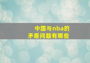 中国与nba的矛盾问题有哪些