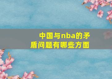 中国与nba的矛盾问题有哪些方面