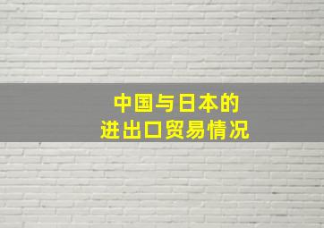 中国与日本的进出口贸易情况