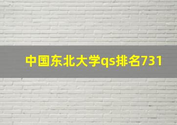 中国东北大学qs排名731