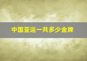 中国亚运一共多少金牌