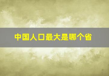 中国人口最大是哪个省