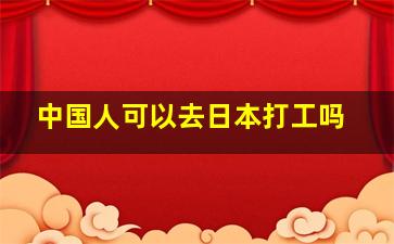 中国人可以去日本打工吗