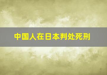 中国人在日本判处死刑