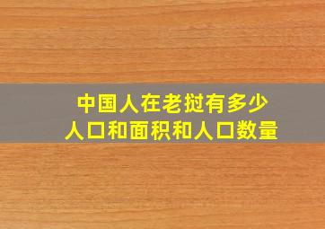 中国人在老挝有多少人口和面积和人口数量