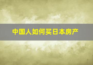 中国人如何买日本房产